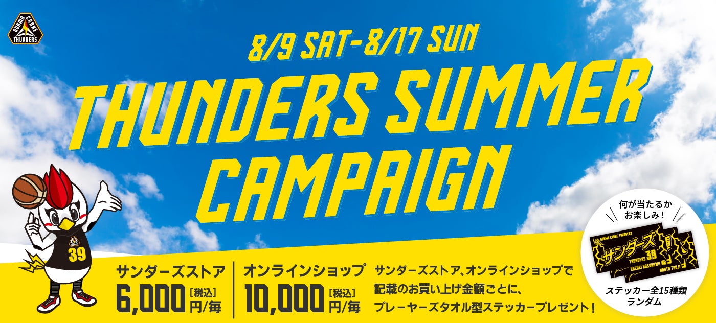 群馬クレインサンダーズ　グッズまとめ売り17点 グッズ情報】7月19日(土)「2025-26THUNDERS SUMMER GOODS」先行
